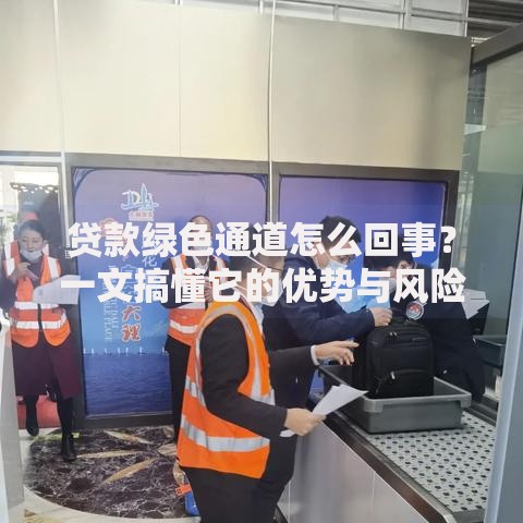贷款绿色通道怎么回事？一文搞懂它的优势与风险