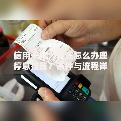 信用卡无力偿还怎么办理停息挂账?条件与流程详解 信用卡无力偿还怎么办理停息挂账?条件与流程详解