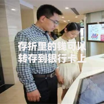 存折里的钱可以转存到银行卡上吗？手把手教你安全转账