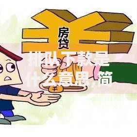 排队下款是什么意思,简单汇总5个平台借钱容易
