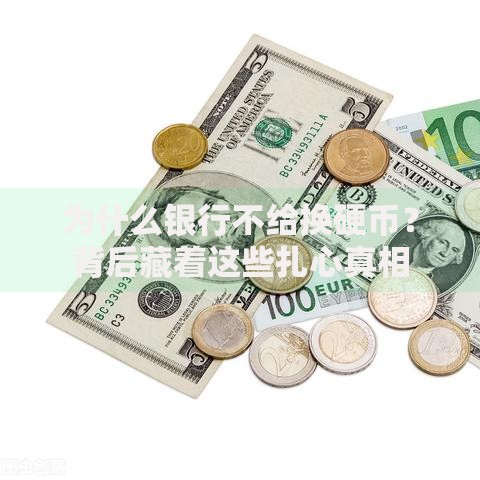 为什么银行不给换硬币？背后藏着这些扎心真相
