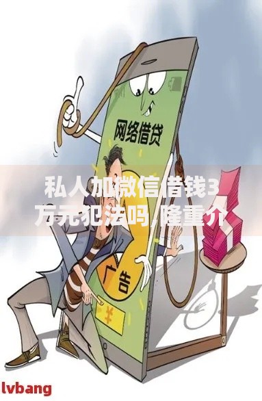 私人加微信借钱3万元犯法吗,隆重介绍5个什么叫网贷平台