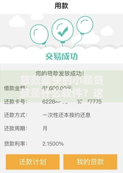 放款最快的小额贷款是什么软件？这三款秒到账