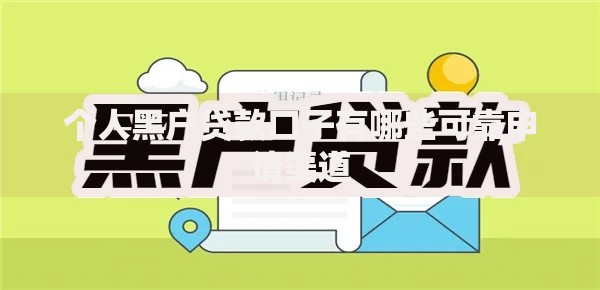 个人黑户贷款口子有哪些可靠申请渠道