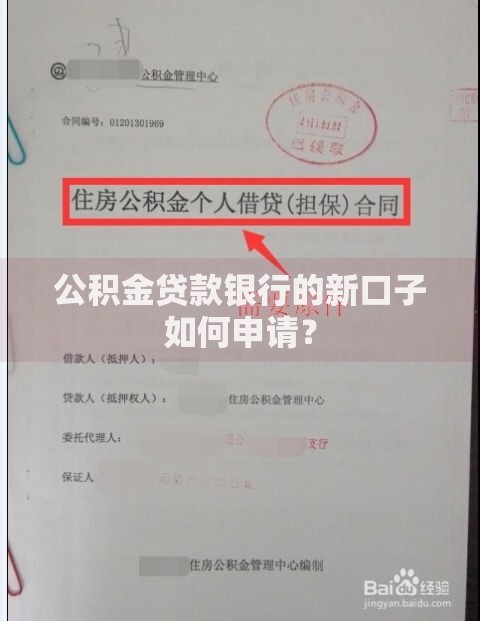 公积金贷款银行的新口子如何申请？