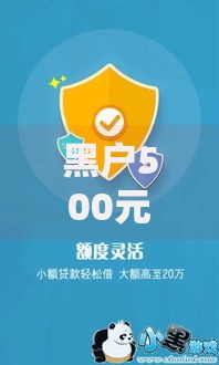 黑户500元必下备用金最新有哪些可靠渠道？如何快速申请？