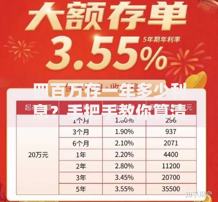 四百万存一年多少利息？手把手教你算清银行收益