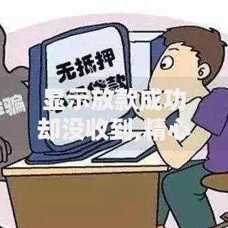 显示放款成功却没收到,精心分析5款借款平台贷款额度高