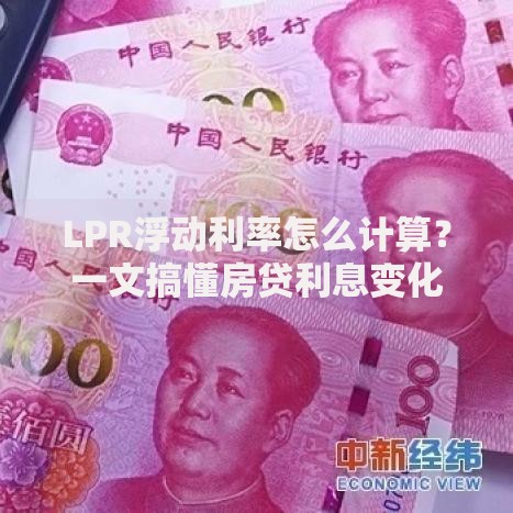LPR浮动利率怎么计算？一文搞懂房贷利息变化规律