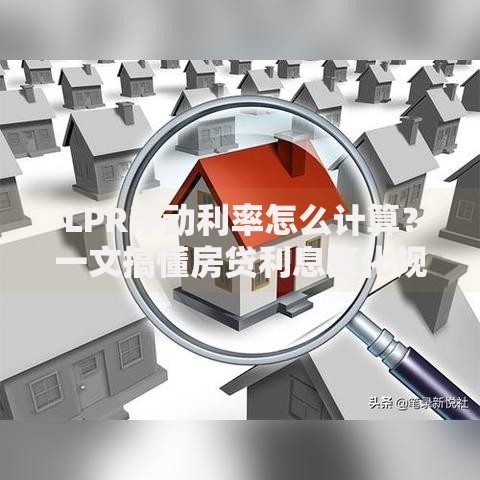LPR浮动利率怎么计算？一文搞懂房贷利息变化规律