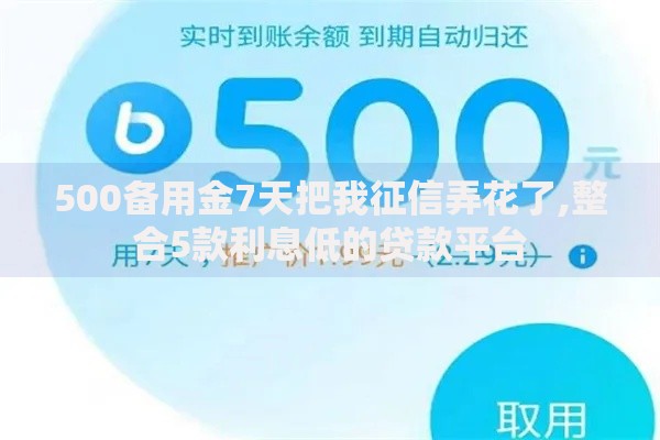 500备用金7天把我征信弄花了,整合5款利息低的贷款平台