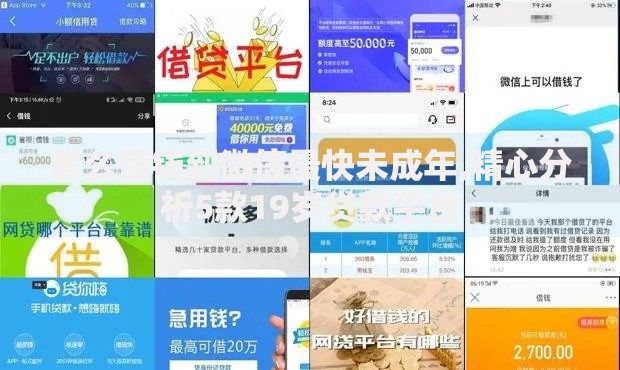 怎么借钱到微信最快未成年,精心分析5款19岁贷款平台