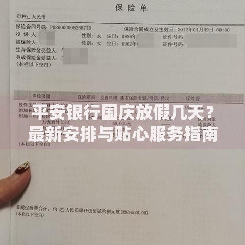 平安银行国庆放假几天？最新安排与贴心服务指南