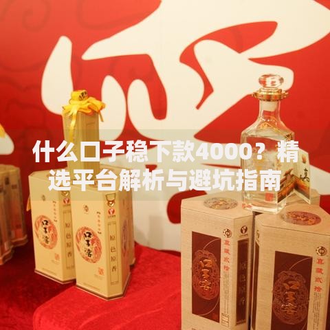 什么口子稳下款4000？精选平台解析与避坑指南