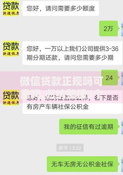 微信贷款正规吗可靠吗,归纳整理5个贷款平台好下款