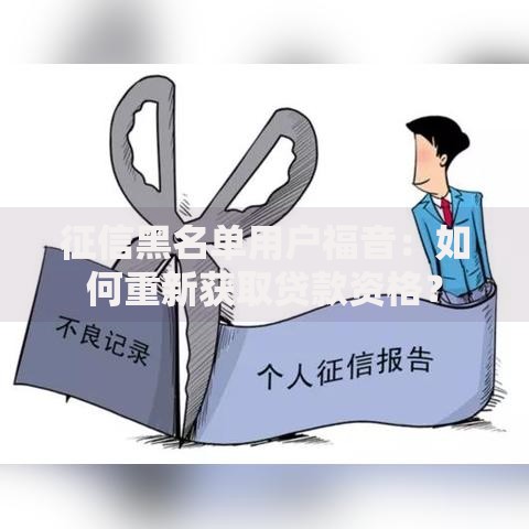 征信黑名单用户福音：如何重新获取贷款资格？
