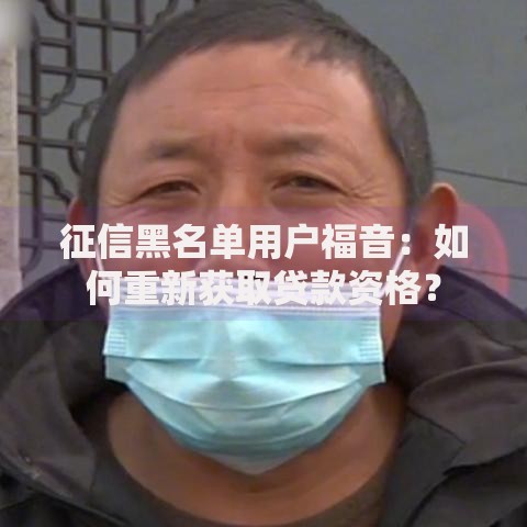 征信黑名单用户福音：如何重新获取贷款资格？