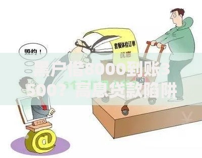 黑户借8000到账3500？高息贷款陷阱如何识破