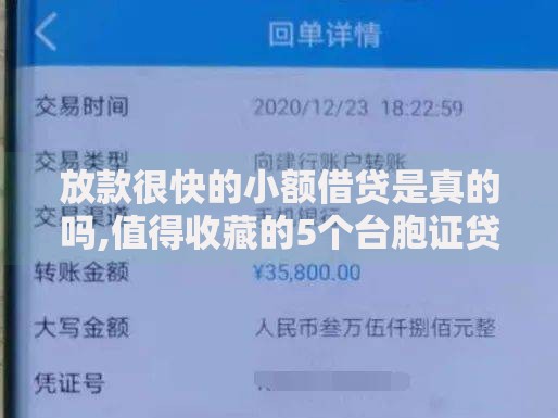 放款很快的小额借贷是真的吗,值得收藏的5个台胞证贷款平台