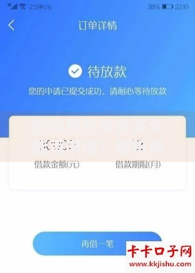 借呗放款失败多久能再申请？解析再申时间与解决方法