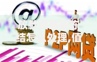 放款资金被冻结怎么处理,值得收藏的5个可靠的网贷平台