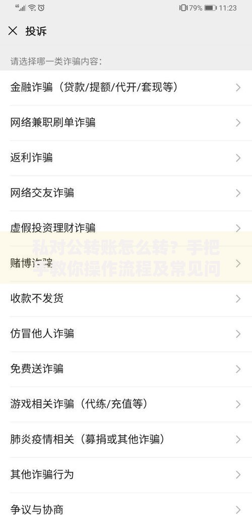 私对公转账怎么转？手把手教你操作流程及常见问题解答