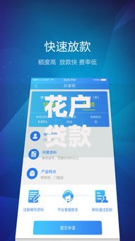 花户贷款软件有什么,精心分析5款网贷靠谱平台