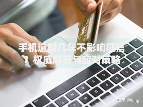 手机逾期几年不影响征信？权威解答与应对策略