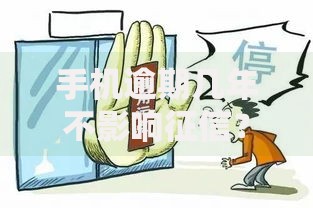 手机逾期几年不影响征信？权威解答与应对策略