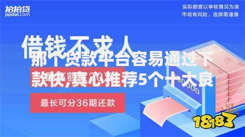 那个贷款平台容易通过下款快,真心推荐5个十大良心贷款平台推荐
