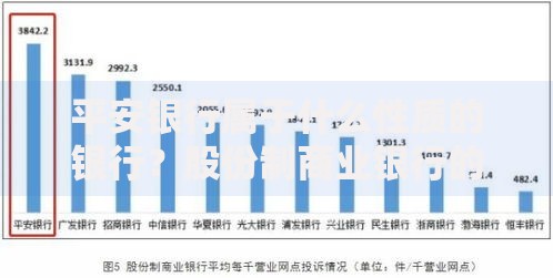 平安银行属于什么性质的银行？股份制商业银行的独特定位解析