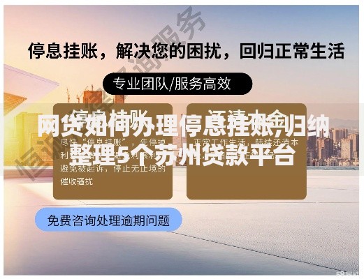 网贷如何办理停息挂账,归纳整理5个苏州贷款平台
