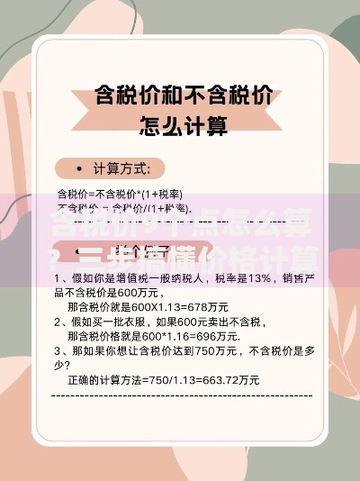 含税价9个点怎么算？三步搞懂价格计算公式
