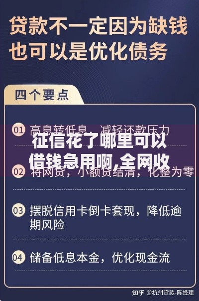征信花了哪里可以借钱急用啊,全网收集5个安全的贷款平台