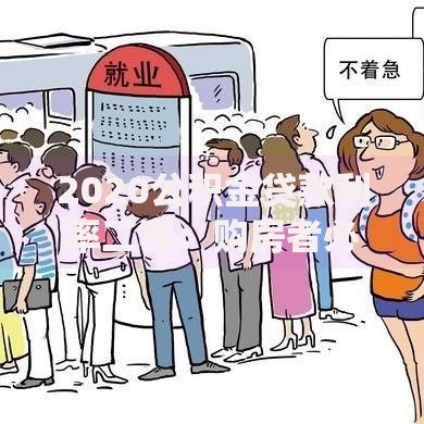 2020公积金贷款利率二套：购房者必看的省钱攻略与避坑指南
