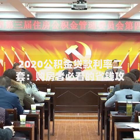 2020公积金贷款利率二套：购房者必看的省钱攻略与避坑指南
