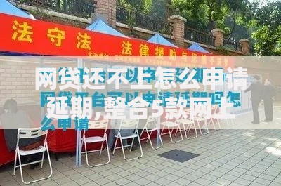 网贷还不上怎么申请延期,整合5款网上私人借钱平台