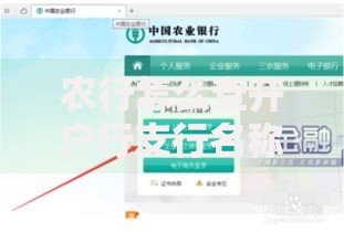 农行怎么查开户行支行名称？5种实用查询方法汇总