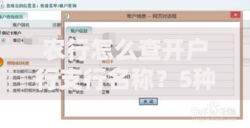 农行怎么查开户行支行名称？5种实用查询方法汇总