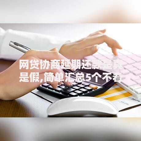 网贷协商延期还款是真是假,简单汇总5个不看综合评分的贷款平台