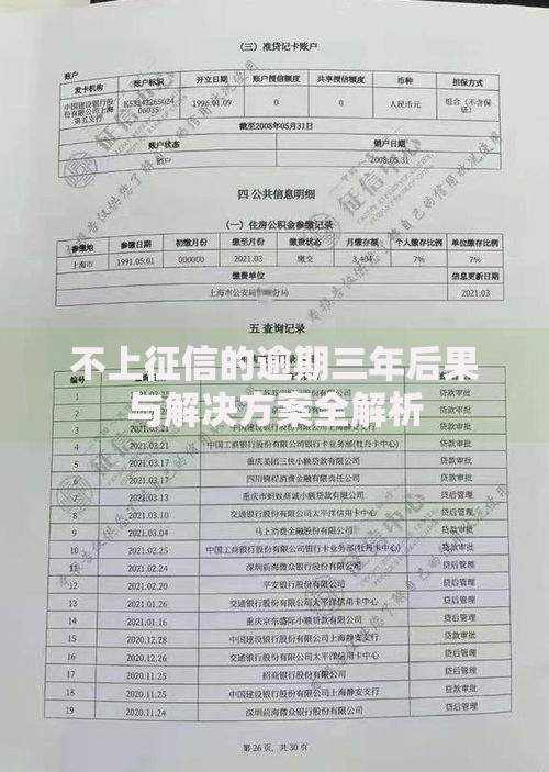 不上征信的逾期三年后果与解决方案全解析
