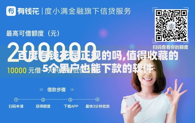 百度有钱花是正规的吗,值得收藏的5个黑户也能下款的软件