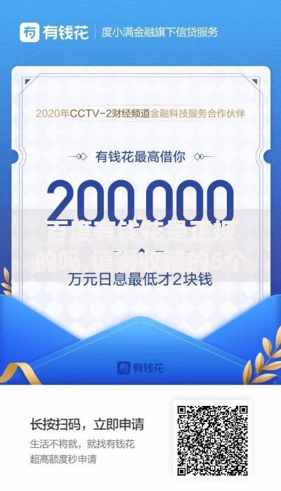 百度有钱花是正规的吗,值得收藏的5个黑户也能下款的软件