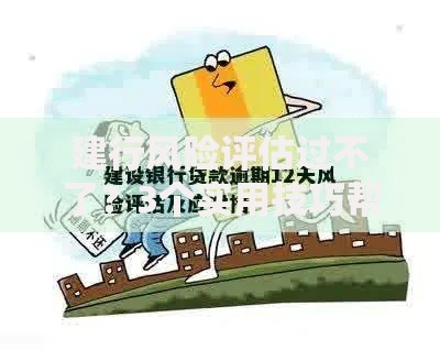 建行风险评估过不了？3个实用技巧帮你顺利过关