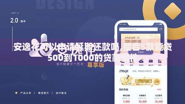 安逸花可以申请延期还款吗,整合5款能贷500到1000的贷款软件