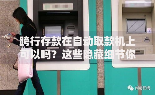 跨行存款在自动取款机上可以吗？这些隐藏细节你一定要知道
