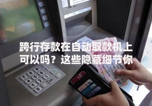 跨行存款在自动取款机上可以吗？这些隐藏细节你一定要知道