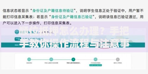 顺位抵押怎么办理？手把手教你操作流程与注意事项