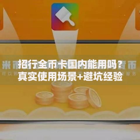 招行全币卡国内能用吗？真实使用场景+避坑经验分享