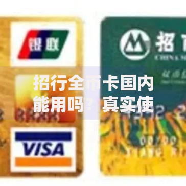 招行全币卡国内能用吗？真实使用场景+避坑经验分享